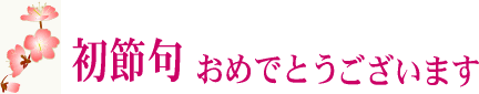 初節句おめでとうございます