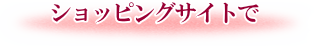 ショッピングサイトでひな人形を選ぶ