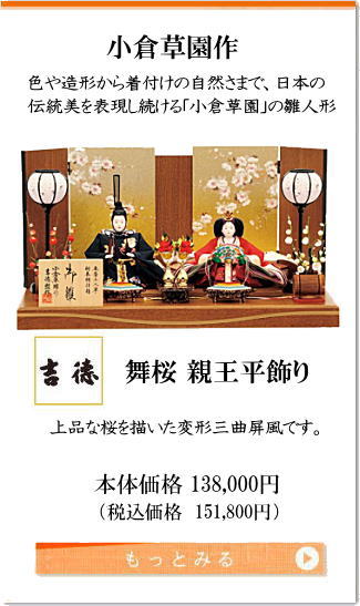 色や造形から着付けの自然さまで日本の伝統美を表現し続ける「小倉草園」の雛人形 舞桜 親王平飾り