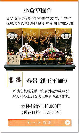 色や造形から着付けの自然さまで日本の伝統美を表現し続ける「小倉草園」の雛人形 春景 親王平飾り