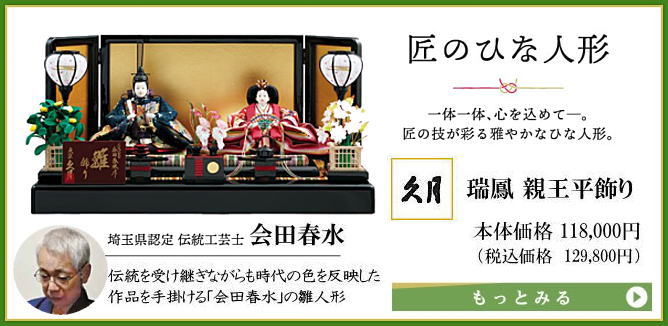 伝統を受け継ぎながらも時代の色を反映した作品を手掛ける「会田春水」の雛人形