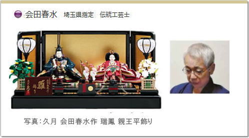 会田春水は 人形作家である父「会田春鳳」に師事し、伝統を受け継ぎながらも時代の色を反映した作品を手掛けている 